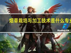 烟草栽培与加工技术是什么专业