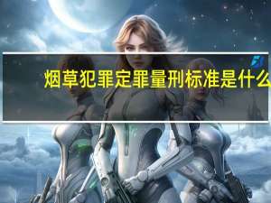 烟草犯罪定罪量刑标准是什么
