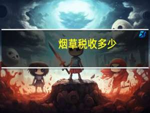 烟草税收多少