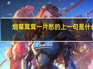 烟草茸茸一片愁的上一句是什么