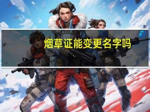 烟草证能变更名字吗