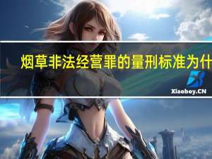 烟草非法经营罪的量刑标准为什么