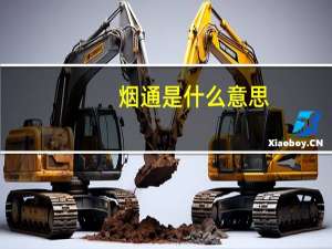 烟通是什么意思