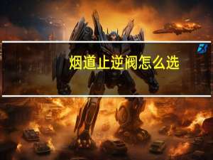 烟道止逆阀怎么选（烟道止逆阀）