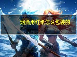 烟酒用红纸怎么包装的