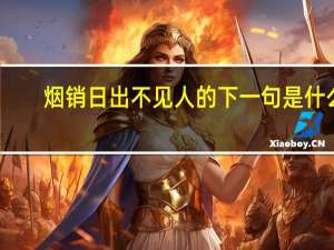 烟销日出不见人的下一句是什么