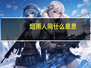 烟雨人间什么意思