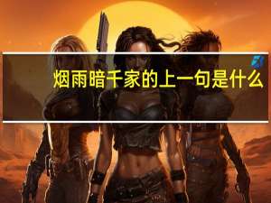 烟雨暗千家的上一句是什么