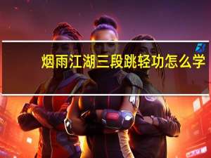 烟雨江湖三段跳轻功怎么学