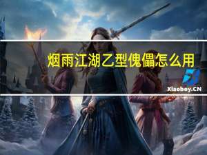 烟雨江湖乙型傀儡怎么用