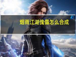 烟雨江湖傀儡怎么合成