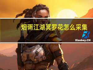 烟雨江湖冥罗花怎么采集