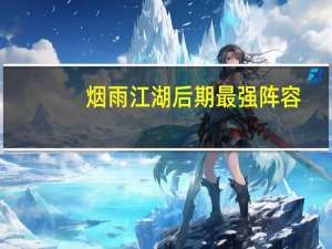 烟雨江湖后期最强阵容