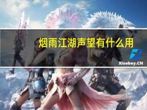 烟雨江湖声望有什么用