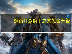 烟雨江湖庖丁之术怎么升级