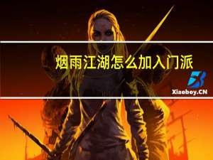 烟雨江湖怎么加入门派
