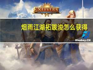 烟雨江湖拓跋浚怎么获得