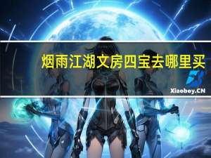 烟雨江湖文房四宝去哪里买-文房四宝购买位置