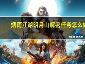 烟雨江湖明月山解密任务怎么做