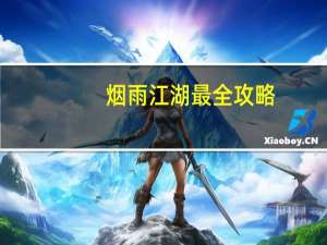 烟雨江湖最全攻略