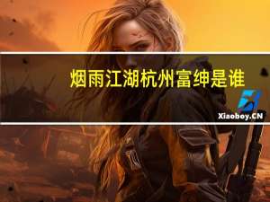 烟雨江湖杭州富绅是谁