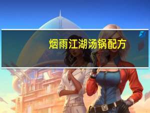 烟雨江湖汤锅配方