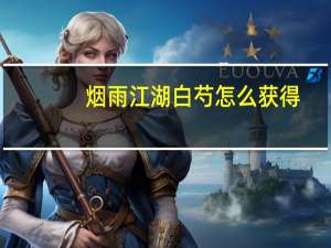 烟雨江湖白芍怎么获得