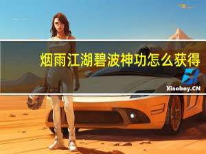 烟雨江湖碧波神功怎么获得