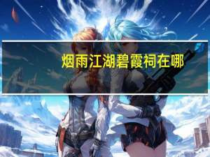 烟雨江湖碧霞祠在哪（烟雨江湖碧霞祠位置 快吧手游）
