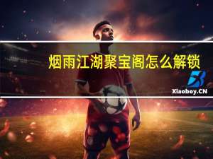 烟雨江湖聚宝阁怎么解锁