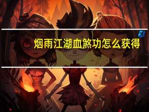 烟雨江湖血煞功怎么获得