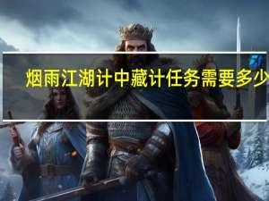 烟雨江湖计中藏计任务需要多少级