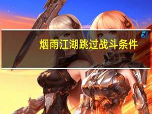 烟雨江湖跳过战斗条件