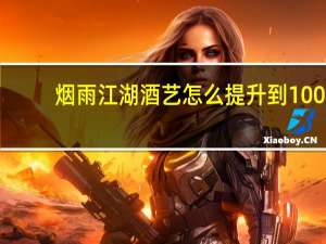 烟雨江湖酒艺怎么提升到100