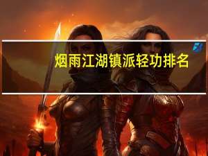 烟雨江湖镇派轻功排名