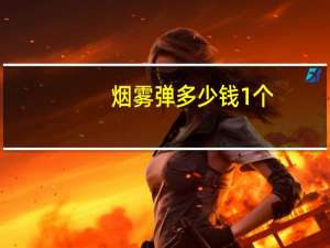 烟雾弹多少钱1个（烟雾弹多少钱一个）