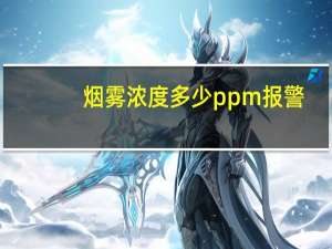 烟雾浓度多少ppm报警