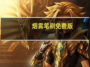 烟雾笔刷 免费版（烟雾笔刷 免费版功能简介）