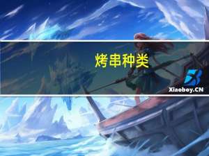 烤串种类（烧烤种类）