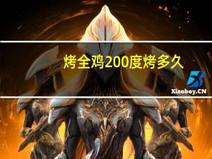 烤全鸡200度烤多久