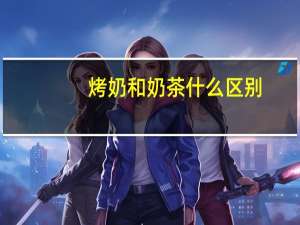 烤奶和奶茶什么区别