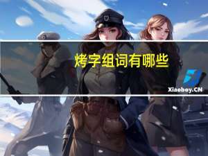烤字组词有哪些（烤字组词）