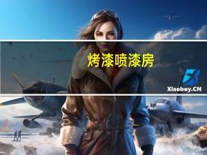 烤漆喷漆房（喷烤漆房简介）