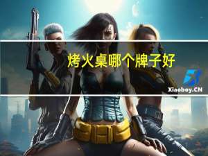 烤火桌哪个牌子好