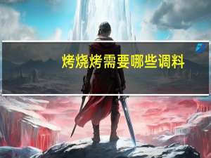 烤烧烤需要哪些调料