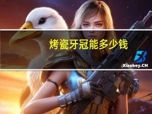 烤瓷牙冠能多少钱？补烤瓷牙多少钱一颗