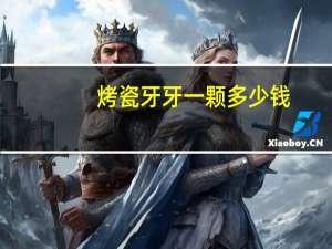 烤瓷牙牙一颗多少钱？做一颗烤瓷牙多少钱