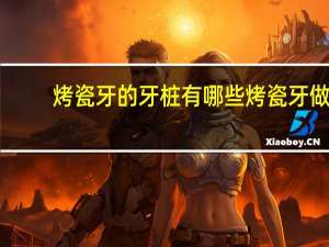 烤瓷牙的牙桩有哪些 烤瓷牙做什么桩好