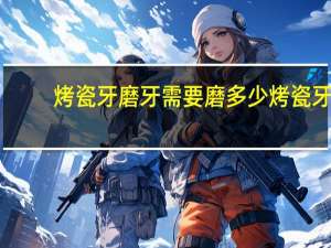 烤瓷牙磨牙需要磨多少 烤瓷牙磨牙要磨掉多少