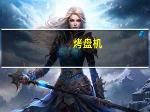 烤盘机（关于烤盘机的介绍）